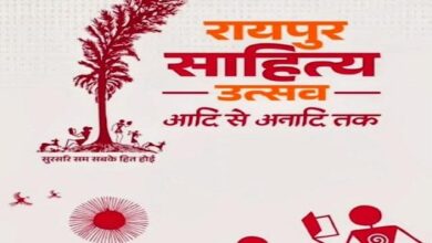 तीसरे दिन भी साहित्य उत्सव में दिखा विशेष उत्साह: रायपुर साहित्य उत्सव में उमड़ा जनसैलाब, बड़ी संख्या में लोगों ने कराया पंजीयन….. तीसरे दिन भी साहित्य उत्सव में दिखा विशेष उत्साह: रायपुर साहित्य उत्सव में उमड़ा जनसैलाब, बड़ी संख्या में लोगों ने कराया पंजीयन…..