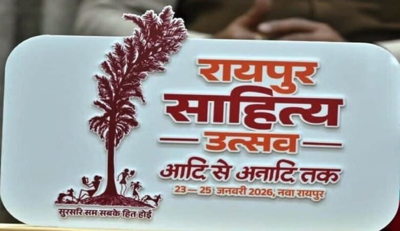 रायपुर साहित्य उत्सव में देश-प्रदेश के सौ से अधिक ख्यातिप्राप्त साहित्यकार होंगे शामिल : 23 से 25 जनवरी तक नवा रायपुर स्थित पुरखौती मुक्तांगन में होगा तीन दिवसीय भव्य आयोजन…..