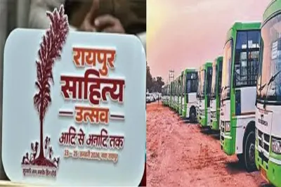 रायपुर साहित्य उत्सव 2026: साहित्य प्रेमियों के लिए खुशखबरी, उत्सव स्थल तक निःशुल्क बस सेवा शुरू…. रायपुर साहित्य उत्सव 2026: साहित्य प्रेमियों के लिए खुशखबरी, उत्सव स्थल तक निःशुल्क बस सेवा शुरू….