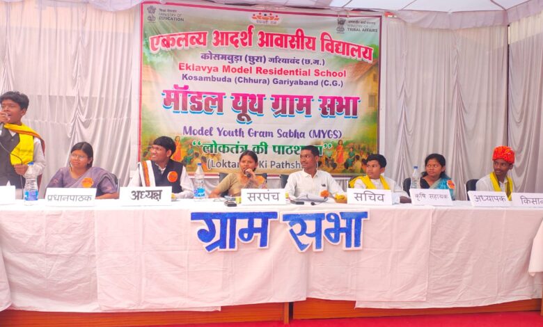 राष्ट्रीय पटल पर चमका छत्तीसगढ़, ‘मॉडल यूथ ग्राम सभा’ में ईएमआरएस कोसमबुड़ा ने हासिल किया प्रथम स्थान….