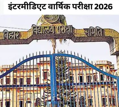 बिहार बोर्ड इंटरमीडिएट परीक्षा सोमवार से, 13 लाख परीक्षार्थी होंगे शामिल, सुरक्षा के कड़े इंतजाम