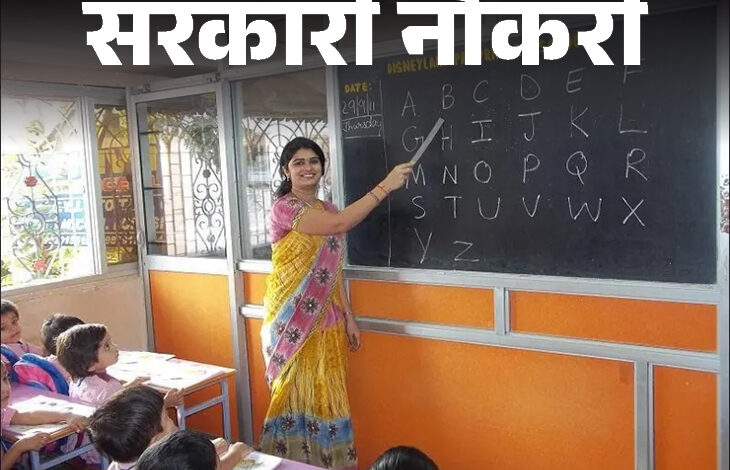 स्कूल शिक्षा विभाग द्वारा 5000 पदों पर भर्ती का विज्ञापन जारी किया जाएगा, छत्तीसगढ के हजारों युवाओं को मिलेगा सरकारी नौकरी में अवसर…..