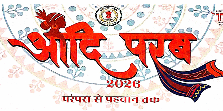 परम्परा से पहचान तक ‘आदि परब-2026’ का भव्य आयोजन 13 और 14 मार्च को, मध्यप्रदेश, तेलंगाना, ओडिशा, महाराष्ट्र और झारखंड के जनजातीय कलाकार होंगे शामिल, सजेगा आदि रंग, परिधान और हाट…. परम्परा से पहचान तक ‘आदि परब-2026’ का भव्य आयोजन 13 और 14 मार्च को, मध्यप्रदेश, तेलंगाना, ओडिशा, महाराष्ट्र और झारखंड के जनजातीय कलाकार होंगे शामिल, सजेगा आदि रंग, परिधान और हाट….