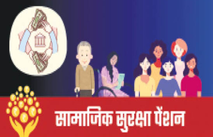 सामाजिक सुरक्षा पेंशन योजनाएँ बनीं भरोसे की मजबूत कड़ी, समय पर भुगतान और पारदर्शिता की दिशा में बड़ा कदम….