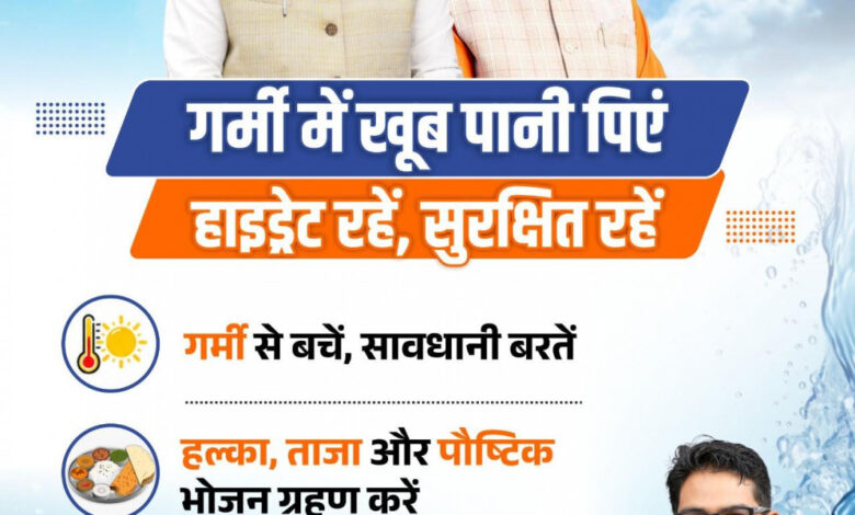 तेज गर्मी में सावधानी बरतें, पर्याप्त पानी पीएं और सुरक्षित रहें: वित्त मंत्री ओपी चौधरी….. तेज गर्मी में सावधानी बरतें, पर्याप्त पानी पीएं और सुरक्षित रहें: वित्त मंत्री ओपी चौधरी…..