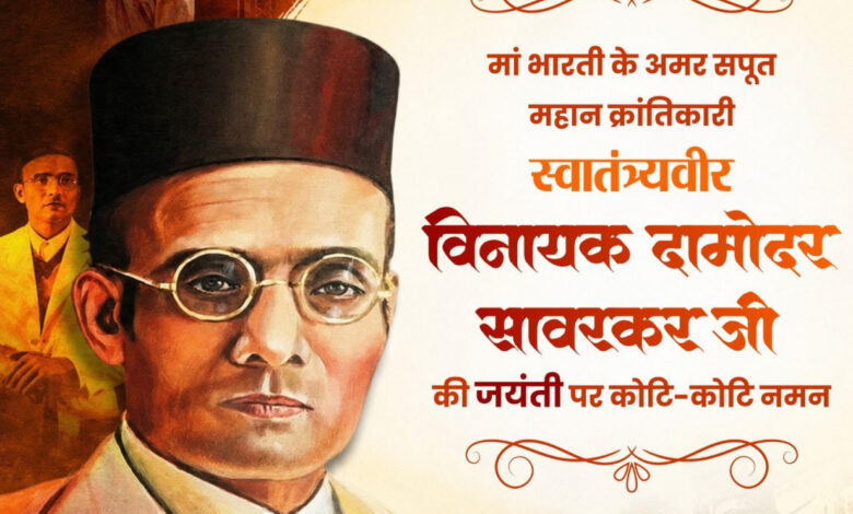 वित्त मंत्री ओपी चौधरी ने वीर सावरकर जी की जयंती पर किया श्रद्धापूर्वक नमन…