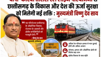 चांपा-कोरबा तीसरी रेल लाइन परियोजना से छत्तीसगढ़ के विकास और देश की ऊर्जा सुरक्षा को मिलेगी नई शक्ति : मुख्यमंत्री विष्णु देव साय….