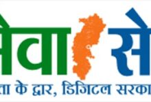 सेवा सेतु – अब 441 से अधिक शासकीय सेवाएं एक ही ऑनलाइन प्लेटफॉर्म पर….