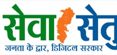 सेवा सेतु – अब 441 से अधिक शासकीय सेवाएं एक ही ऑनलाइन प्लेटफॉर्म पर…. सेवा सेतु – अब 441 से अधिक शासकीय सेवाएं एक ही ऑनलाइन प्लेटफॉर्म पर….