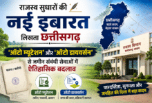​राजस्व सुधारों की नई इबारत लिखता छत्तीसगढ़: ‘ऑटो म्यूटेशन’ और ‘ऑटो डायवर्सन’ से जमीन संबंधी सेवाओं में ऐतिहासिक बदलाव