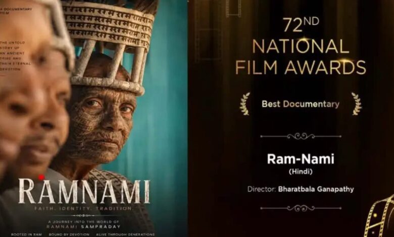 रामनामी परंपरा की गाथा को राष्ट्रीय सम्मान, छत्तीसगढ़ी संस्कृति का बढ़ा गौरव, 72वें राष्ट्रीय फिल्म पुरस्कार में राम-नामी सर्वश्रेष्ठ डॉक्यूमेंट्री घोषित, संस्कृति मंत्री राजेश अग्रवाल ने बताया पूरे प्रदेश के लिए गर्व का क्षण…. रामनामी परंपरा की गाथा को राष्ट्रीय सम्मान, छत्तीसगढ़ी संस्कृति का बढ़ा गौरव, 72वें राष्ट्रीय फिल्म पुरस्कार में राम-नामी सर्वश्रेष्ठ डॉक्यूमेंट्री घोषित, संस्कृति मंत्री राजेश अग्रवाल ने बताया पूरे प्रदेश के लिए गर्व का क्षण….