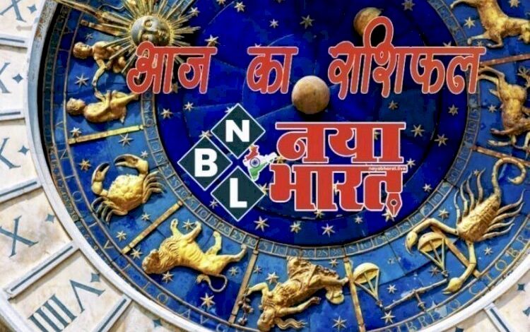 आज का राशिफल: बुधवार को इन राशियों को मिलेगी अच्छी खबर,जानें किसकी चमकेगी किस्मत और कैसा रहेगा दिन