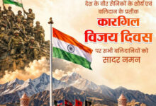 वित्त मंत्री ओपी चौधरी ने कारगिल विजय दिवस पर भारतीय सशस्त्र बलों के शौर्य को किया नमन… वित्त मंत्री ओपी चौधरी ने कारगिल विजय दिवस पर भारतीय सशस्त्र बलों के शौर्य को किया नमन…