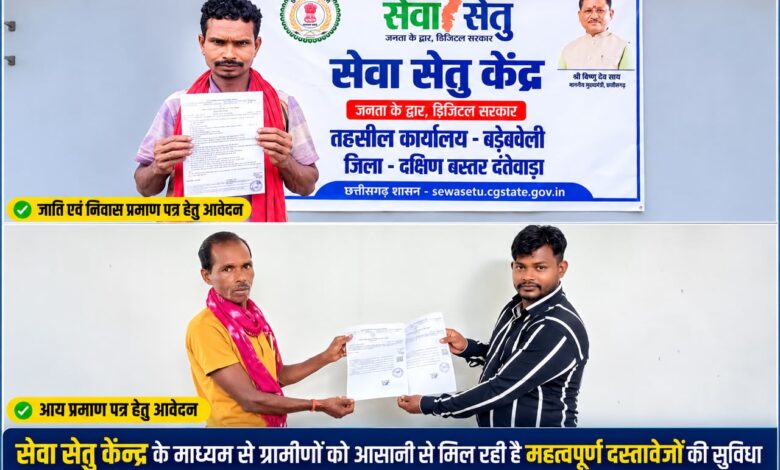 सेवा सेतु से आसान हुई दस्तावेज बनाने की प्रक्रिया, विद्यार्थियों के भविष्य को मिला नया सहारा, निवासी और आय प्रमाण पत्र के लिए ग्रामीण परिवारों को नहीं लगाने पड़े कार्यालयों के चक्कर…. सेवा सेतु से आसान हुई दस्तावेज बनाने की प्रक्रिया, विद्यार्थियों के भविष्य को मिला नया सहारा, निवासी और आय प्रमाण पत्र के लिए ग्रामीण परिवारों को नहीं लगाने पड़े कार्यालयों के चक्कर….