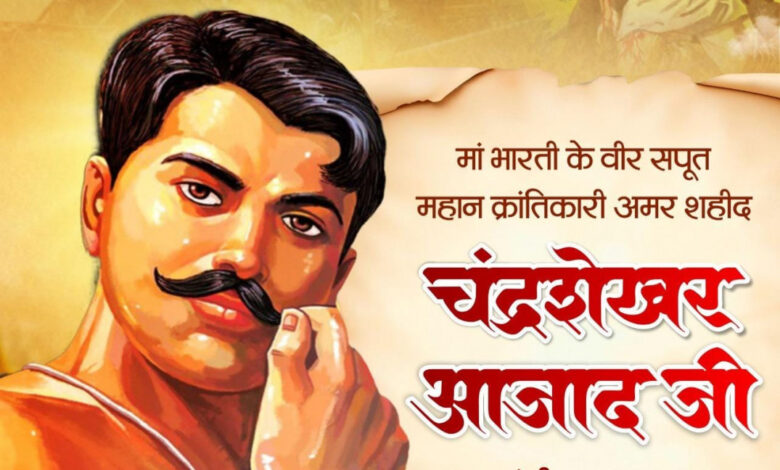 वित्त मंत्री ओपी चौधरी ने शहीद चंद्रशेखर आज़ाद जी की जयंती पर किया नमन…. वित्त मंत्री ओपी चौधरी ने शहीद चंद्रशेखर आज़ाद जी की जयंती पर किया नमन….