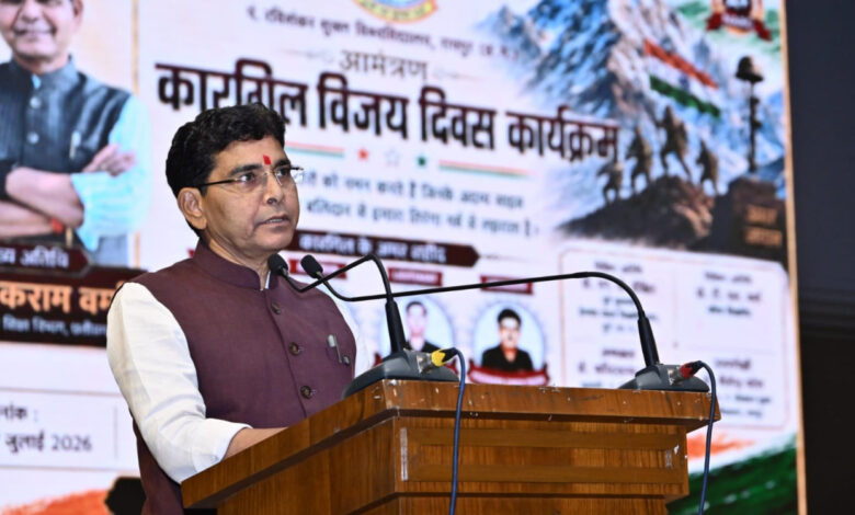 ​कारगिल के वीरों का बलिदान देश की भावी पीढ़ियों के लिए सदैव प्रेरणापुंज रहेगा: उच्च शिक्षा मंत्री टंक राम वर्मा…..