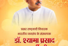 वित्त मंत्री ओपी चौधरी ने डॉ. श्यामा प्रसाद मुखर्जी जी की 125वीं जयंती पर किया सादर नमन……
