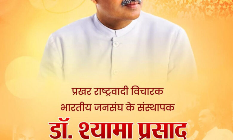वित्त मंत्री ओपी चौधरी ने डॉ. श्यामा प्रसाद मुखर्जी जी की 125वीं जयंती पर किया सादर नमन……