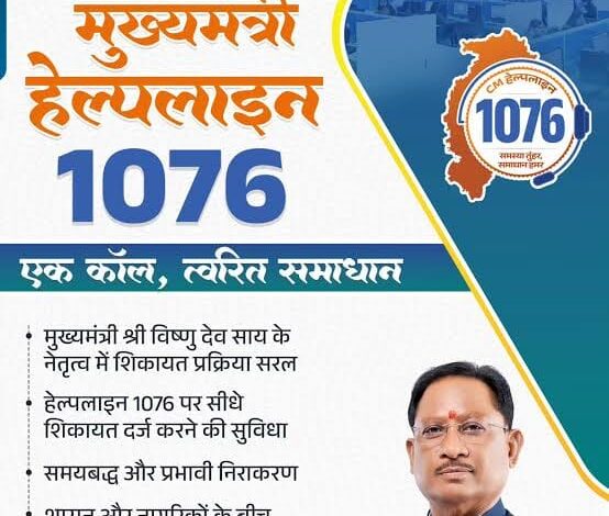 मुख्यमंत्री विष्णुदेव साय के नेतृत्व में सुशासन को मिल रही नई मजबूती, मुख्यमंत्री हेल्पलाइन बनी आम नागरिकों का भरोसेमंद मंच, ड्राइविंग लाइसेंस की शिकायतों का हुआ समयबद्ध समाधान…