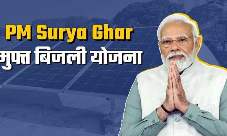 पीएम सूर्य घर-मुफ्त बिजली योजना से ऊर्जा आत्मनिर्भरता की ओर बढ़ रहा छत्तीसगढ़…. पीएम सूर्य घर-मुफ्त बिजली योजना से ऊर्जा आत्मनिर्भरता की ओर बढ़ रहा छत्तीसगढ़….