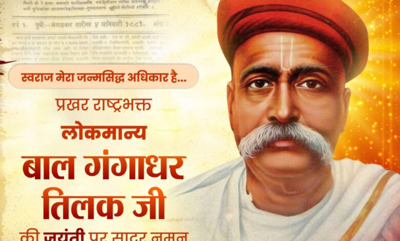 वित्त मंत्री ओपी चौधरी ने लोकमान्य बाल गंगाधर तिलक जी की जयंती पर किया सादर नमन….