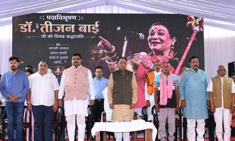लोककला की महान साधिका डॉ. तीजन बाई की स्मृतियों को चिरस्थायी बनाएगी राज्य सरकार : मुख्यमंत्री विष्णुदेव साय…. लोककला की महान साधिका डॉ. तीजन बाई की स्मृतियों को चिरस्थायी बनाएगी राज्य सरकार : मुख्यमंत्री विष्णुदेव साय….