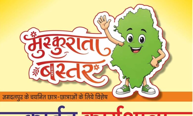 कार्टून कैनवास पर उभरेगा नए बस्तर का स्वरूप, ‘मुस्कुराता बस्तर’ कार्यशाला से मुख्यमंत्री विष्णु देव साय के विजन को मिलेगी रचनात्मक अभिव्यक्ति कार्टून कैनवास पर उभरेगा नए बस्तर का स्वरूप, ‘मुस्कुराता बस्तर’ कार्यशाला से मुख्यमंत्री विष्णु देव साय के विजन को मिलेगी रचनात्मक अभिव्यक्ति