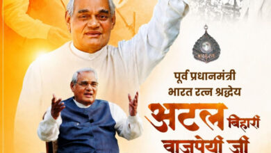 पूर्व प्रधानमंत्री भारत रत्न अटल बिहारी वाजपेयी की पुण्यतिथि पर वित्त मंत्री ओपी चौधरी ने किया सादर नमन….