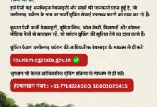 छत्तीसगढ़ पर्यटन बुकिंग के नाम पर फर्जीवाड़े से सावधान, पर्यटन बोर्ड की पर्यटकों से अपील—फर्जी वेबसाइट, बुकिंग लिंक, मोबाइल नंबर और सोशल मीडिया से रहें सतर्क….