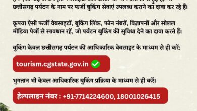 छत्तीसगढ़ पर्यटन बुकिंग के नाम पर फर्जीवाड़े से सावधान, पर्यटन बोर्ड की पर्यटकों से अपील—फर्जी वेबसाइट, बुकिंग लिंक, मोबाइल नंबर और सोशल मीडिया से रहें सतर्क….