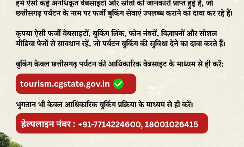 छत्तीसगढ़ पर्यटन बुकिंग के नाम पर फर्जीवाड़े से सावधान, पर्यटन बोर्ड की पर्यटकों से अपील—फर्जी वेबसाइट, बुकिंग लिंक, मोबाइल नंबर और सोशल मीडिया से रहें सतर्क….