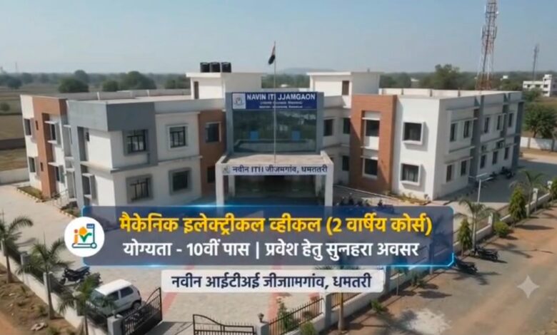 जीजामगांव के नवीन आईटीआई में शुरू हुआ ‘मैकेनिक इलेक्ट्रिक व्हीकल’ ट्रेड; युवाओं के लिए रोजगार के खुलेंगे नए द्वार….