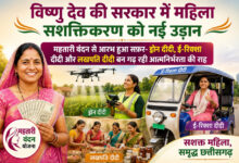 विष्णु देव की सरकार में महिला सशक्तिकरण को नई उड़ान, महतारी वंदन से आरभ हुआ सफ़र- ड्रोन दीदी, ई-रिक्शा दीदी और लखपति दीदी बन गढ़ रही आत्मनिर्भरता की राह…