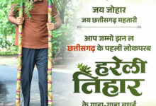 हरेली तिहार पर वित्त मंत्री ओपी चौधरी ने प्रदेशवासियों को दी बधाई…..