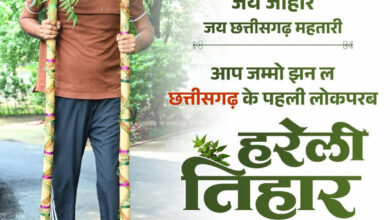 हरेली तिहार पर वित्त मंत्री ओपी चौधरी ने प्रदेशवासियों को दी बधाई…..