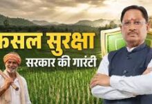 सुरक्षित कृषि, समृद्ध किसान : धमतरी में ‘प्रधानमंत्री फसल बीमा योजना’ बनी किसानों का संबल….