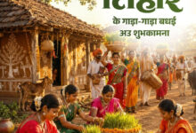 लोकपर्व भोजली तिहार पर वित्त मंत्री ओपी चौधरी ने प्रदेशवासियों को दी गाड़ा-गाड़ा बधाई….