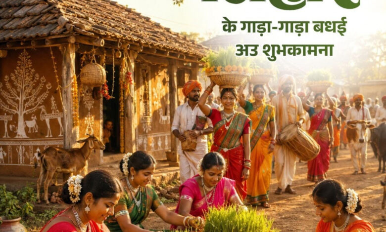 लोकपर्व भोजली तिहार पर वित्त मंत्री ओपी चौधरी ने प्रदेशवासियों को दी गाड़ा-गाड़ा बधाई…. लोकपर्व भोजली तिहार पर वित्त मंत्री ओपी चौधरी ने प्रदेशवासियों को दी गाड़ा-गाड़ा बधाई….
