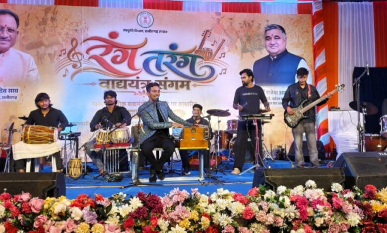 ‘रंग-तरंग’ में गूंजे छत्तीसगढ़ के लोकवाद्य, लोकधुनों से आधुनिक सुरों तक दिखा संस्कृति का रंग…… ‘रंग-तरंग’ में गूंजे छत्तीसगढ़ के लोकवाद्य, लोकधुनों से आधुनिक सुरों तक दिखा संस्कृति का रंग……