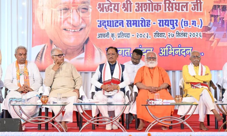 अयोध्या में भव्य श्री राम मंदिर के निर्माण के लिए समाज को एकजुट करने में अशोक सिंघल जी का योगदान अविस्मरणीय : मुख्यमंत्री विष्णुदेव साय….. अयोध्या में भव्य श्री राम मंदिर के निर्माण के लिए समाज को एकजुट करने में अशोक सिंघल जी का योगदान अविस्मरणीय : मुख्यमंत्री विष्णुदेव साय…..