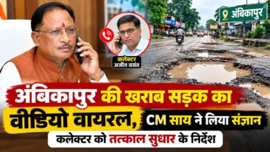 अंबिकापुर के सड़क की वायरल वीडियो का मुख्यमंत्री ने लिया संज्ञान: कलेक्टर अजीत वसंत से दूरभाष पर की चर्चा, सड़क को तत्काल सुधारने के दिए निर्देश…. अंबिकापुर के सड़क की वायरल वीडियो का मुख्यमंत्री ने लिया संज्ञान: कलेक्टर अजीत वसंत से दूरभाष पर की चर्चा, सड़क को तत्काल सुधारने के दिए निर्देश….