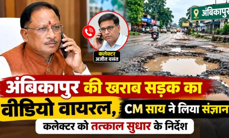 अंबिकापुर के सड़क की वायरल वीडियो का मुख्यमंत्री ने लिया संज्ञान: कलेक्टर अजीत वसंत से दूरभाष पर की चर्चा, सड़क को तत्काल सुधारने के दिए निर्देश….