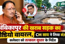 अंबिकापुर के सड़क की वायरल वीडियो का मुख्यमंत्री ने लिया संज्ञान: कलेक्टर अजीत वसंत से दूरभाष पर की चर्चा, सड़क को तत्काल सुधारने के दिए निर्देश….