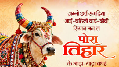 पोरा तिहार पर वित्त मंत्री ओपी चौधरी ने प्रदेशवासियों को दी शुभकामनाएं….. पोरा तिहार पर वित्त मंत्री ओपी चौधरी ने प्रदेशवासियों को दी शुभकामनाएं…..