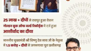 ‘आशीर्वाद का दीया’ बना विश्व रिकॉर्ड का साक्षी, रायपुर में 25 लाख से अधिक दीप प्रज्वलित, प्रदेशभर में 1.50 करोड़ से अधिक दीयों से जगमगाया छत्तीसगढ़….. ‘आशीर्वाद का दीया’ बना विश्व रिकॉर्ड का साक्षी, रायपुर में 25 लाख से अधिक दीप प्रज्वलित, प्रदेशभर में 1.50 करोड़ से अधिक दीयों से जगमगाया छत्तीसगढ़…..
