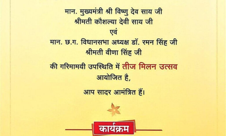 नवा रायपुर में सजेगी तीज उत्सव की रंगत, विधानसभा अध्यक्ष डॉ. रमन सिंह और मुख्यमंत्री विष्णु देव साय की उपस्थिति में होगा आयोजन….. नवा रायपुर में सजेगी तीज उत्सव की रंगत, विधानसभा अध्यक्ष डॉ. रमन सिंह और मुख्यमंत्री विष्णु देव साय की उपस्थिति में होगा आयोजन…..