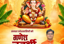गणेश चतुर्थी पर वित्त मंत्री ओपी चौधरी ने प्रदेशवासियों को दी हार्दिक बधाई एवं शुभकामनाएं….. गणेश चतुर्थी पर वित्त मंत्री ओपी चौधरी ने प्रदेशवासियों को दी हार्दिक बधाई एवं शुभकामनाएं…..