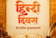 हिंदी दिवस पर वित्त मंत्री ओपी चौधरी ने दी देशवासियों को हार्दिक शुभकामनाएं…. हिंदी दिवस पर वित्त मंत्री ओपी चौधरी ने दी देशवासियों को हार्दिक शुभकामनाएं….