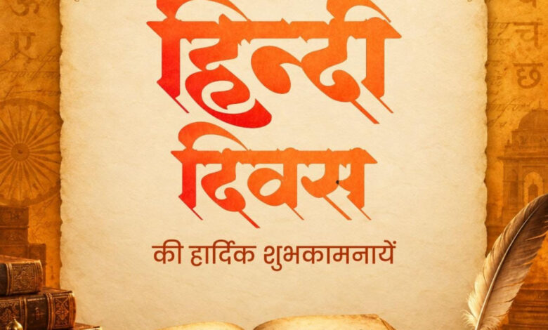 हिंदी दिवस पर वित्त मंत्री ओपी चौधरी ने दी देशवासियों को हार्दिक शुभकामनाएं…. हिंदी दिवस पर वित्त मंत्री ओपी चौधरी ने दी देशवासियों को हार्दिक शुभकामनाएं….