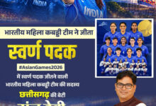 एशियन गेम्स में छत्तीसगढ़ की बेटी संजू देवी का स्वर्णिम परचम, भारतीय महिला कबड्डी टीम ने बढ़ाया देश का मान, स्वर्ण पदक विजेता टीम की सदस्य संजू देवी को वित्त मंत्री ओपी चौधरी ने दी बधाई….